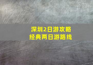 深圳2日游攻略 经典两日游路线